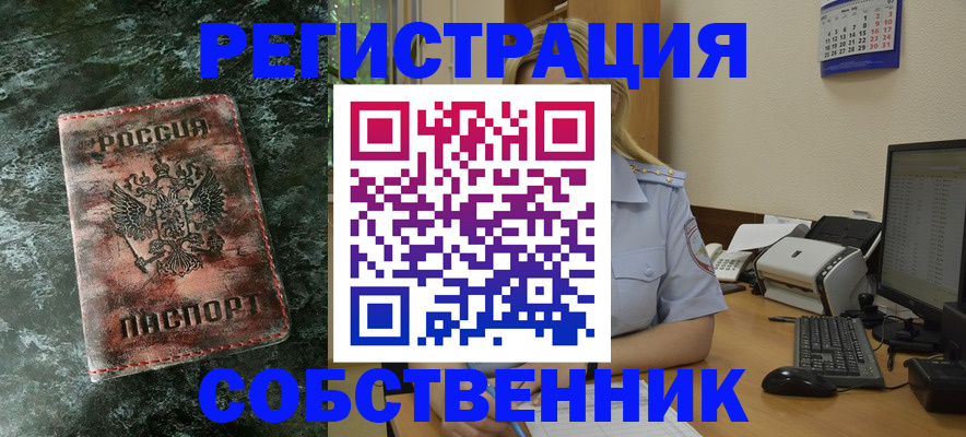временная регистрация собственник в Анапе