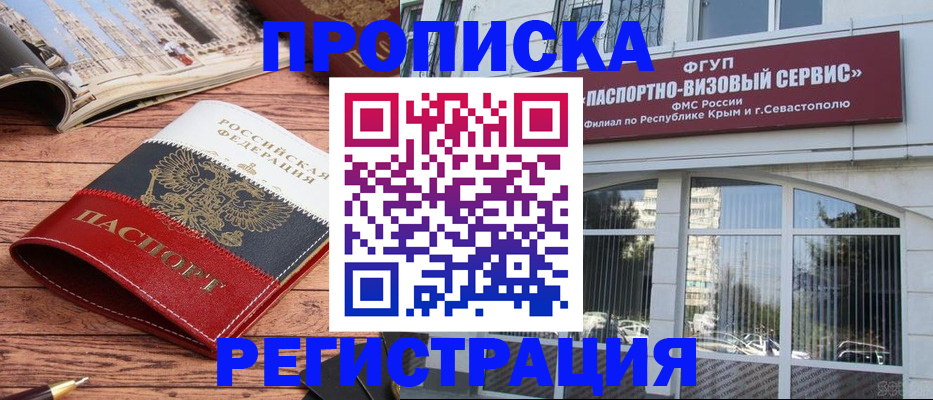 купить прописку в Анапе